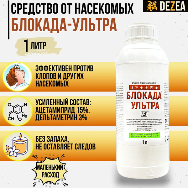 Блокада Ультра - профессиональное средство от клопов и других насекомых ...