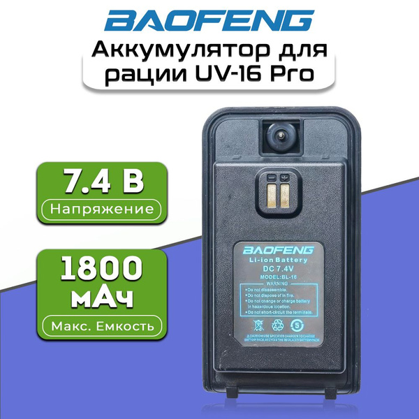 Аккумулятор для рации Баофенг Baofeng UV-16 Pro - купить с доставкой по ...