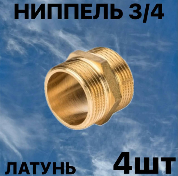 Ниппель 3/4" латунь (4шт), Нип-3/4-4шт - купить по выгодной цене в ...