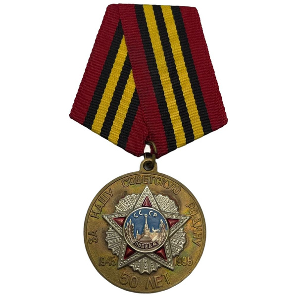 Россия, медаль "50 лет победы в великой отечественной войне" 1995 г. (2 ...