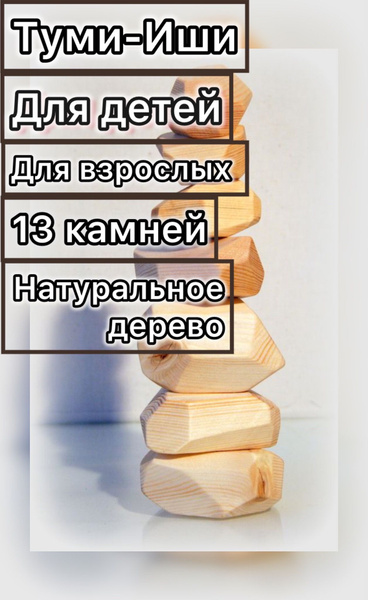 Настольная игра ТУМИ-ИШИ, 13 камней, игра для детей и взрослых - купить ...