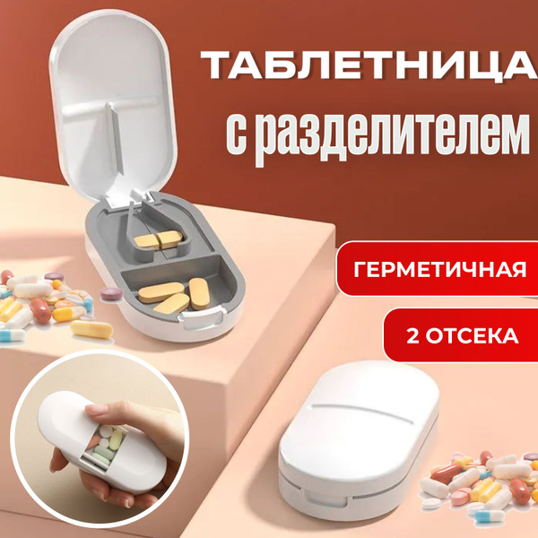 Таблетница с разделителем, органайзер для лекарств карманный с ...