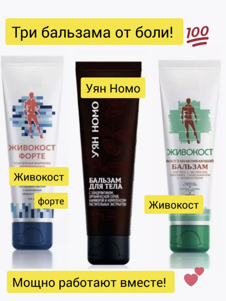 Комплекс для снятия боли в мышцах и суставах. Уян Номо. Живокост ...