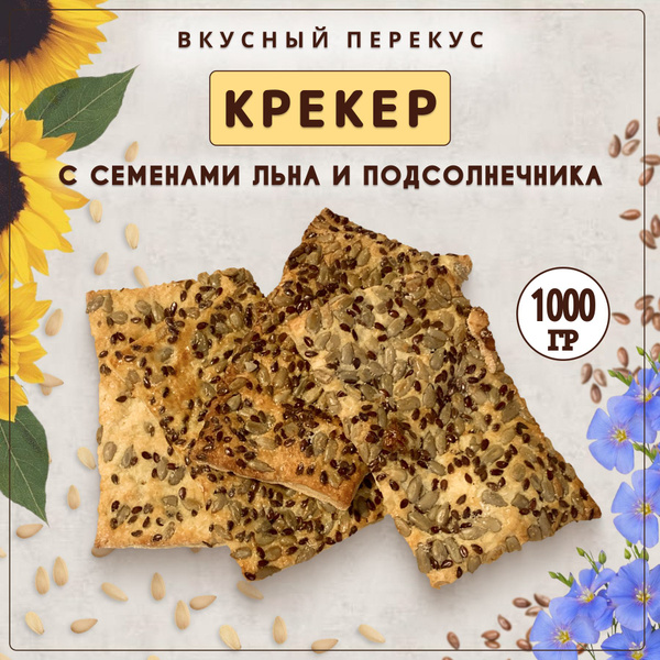 Печенье "Крекер с семенами льна и подсолнечника", 1 кг - купить с ...