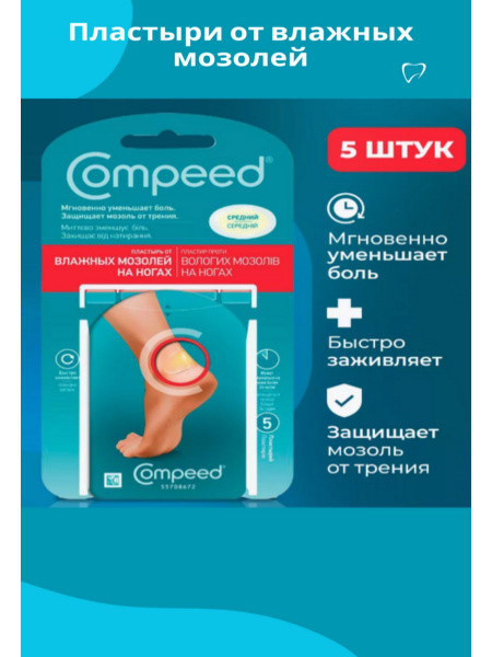 Пластырь Compeed от влажных мозолей на ногах, телесный против натирания ...