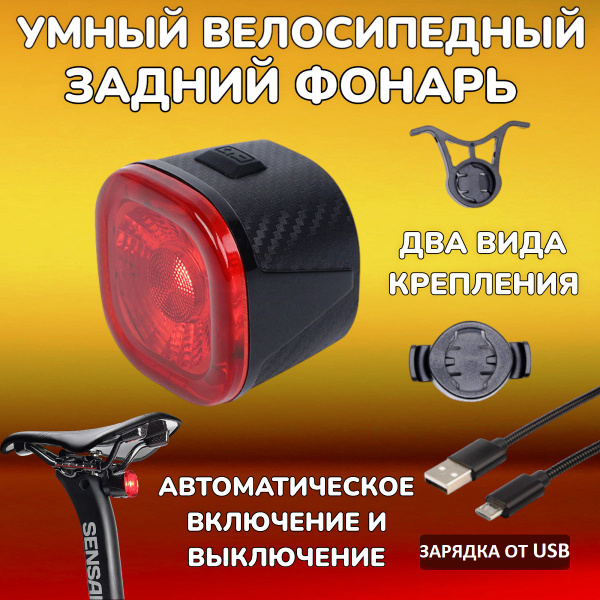 Умный фонарь задний велосипедный с зарядкой от USB и защитой от воды ...