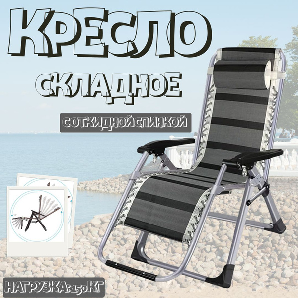 Складное кресло, шезлонг с откидной спинкой 2в1 цвет серый - купить с ...