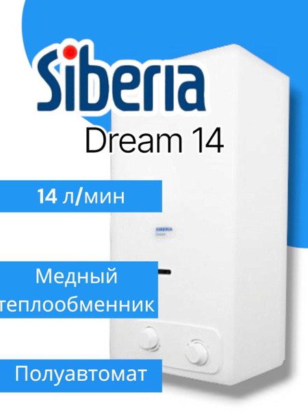 Водонагреватель газовый, газовая колонка, Siberia Dream 14 (полуавтомат ...