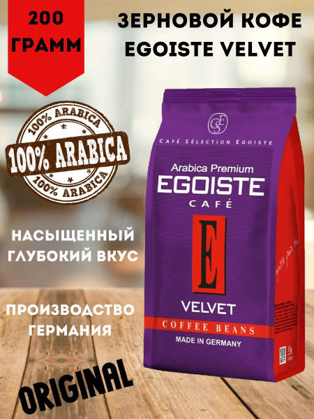 Кофе в зернах EGOISTE Velvet Beans Pack, арабика, 200 грамм - купить с ...