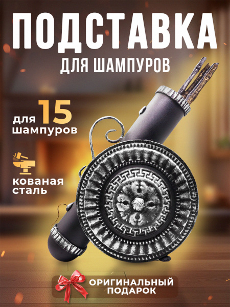 Подставка для шампуров кованая "Пушка", Цвет: Серебряный, шампурница ...