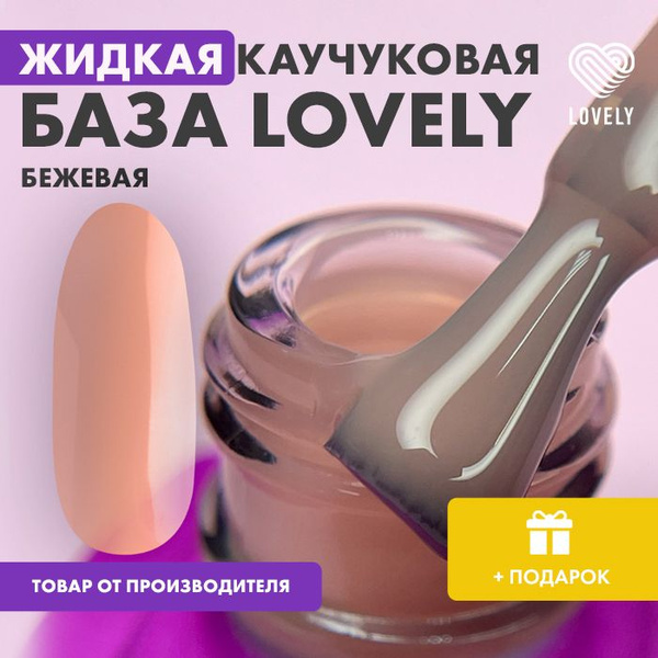 Lovely Nails База каучуковая для ногтей Soft Base бежевая - купить с ...