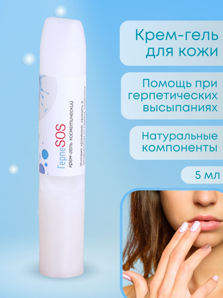 Крем-гель от герпеса "ГерпеSOS" 5 мл - купить с доставкой по выгодным ...