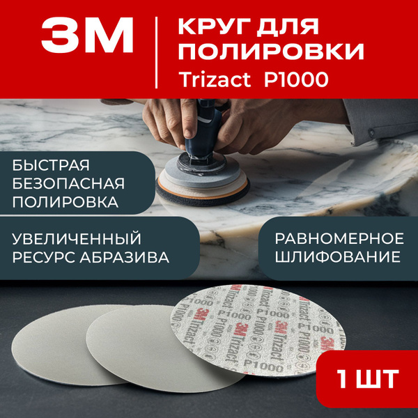 Круг для полировки 3M Trizact (тризак), P1000, 1 штука, 150 мм. купить ...