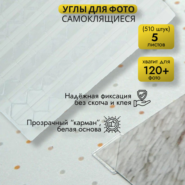 Уголки для фотографий в альбом самоклеящиеся, набор 5 листов по 102 ...