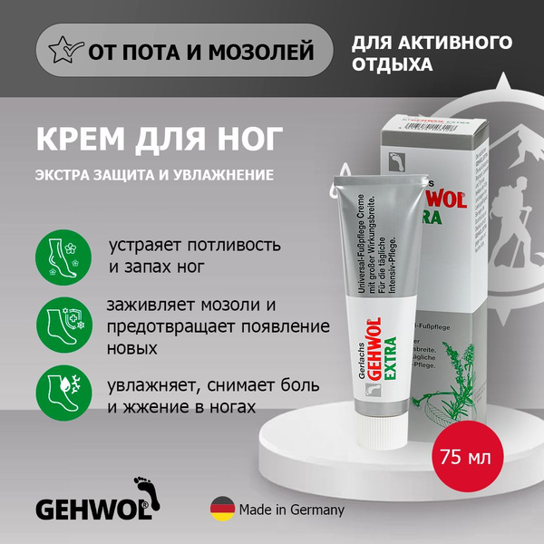Gehwol Крем Экстра для ног универсальный увлажняющий от пота и запаха ...