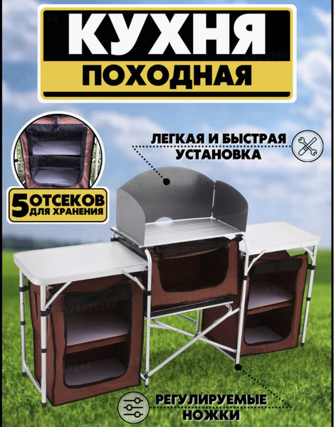 Кухня туристическая складная, кухня походная, кемпинговая, 5 отсеков ...