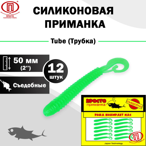 Силиконовая приманка ПК "Просто - рыболовные товары",Tube (Трубка) 50 ...