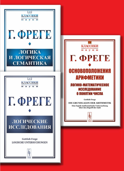 КОМПЛЕКТ (3кн.): 1. ЛОГИКА И ЛОГИЧЕСКАЯ СЕМАНТИКА. 2. ЛОГИЧЕСКИЕ ...