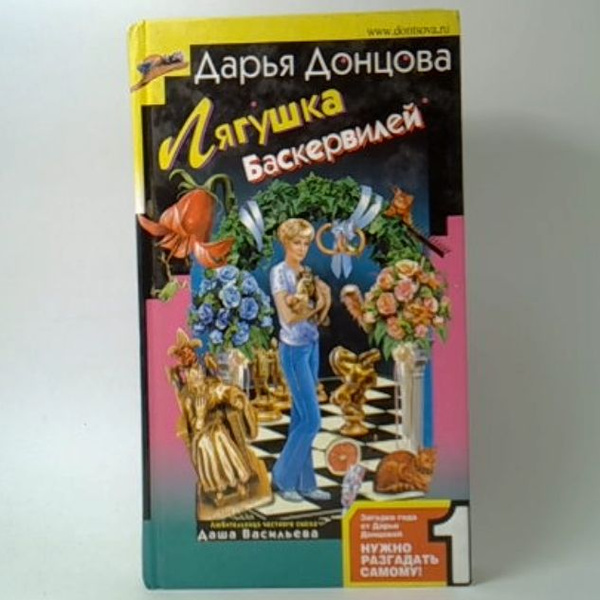 Лягушка Баскервилей | Донцова Дарья Аркадьевна - купить с доставкой по ...
