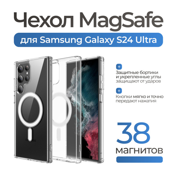 Чехол для Samsung S24 Ultra с поддержкой MagSafe/ чехол магсейф на ...