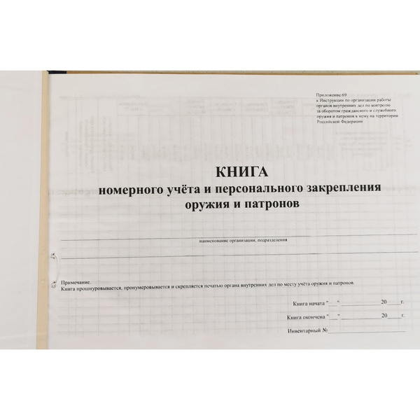 Книга номерного учета и персонального закрепления оружия и патронов ...