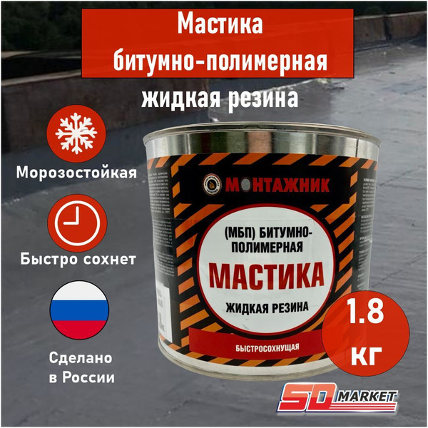 Мастика битумно-полимерная МБП жидкая резина , 1,8 кг, Монтажник ...