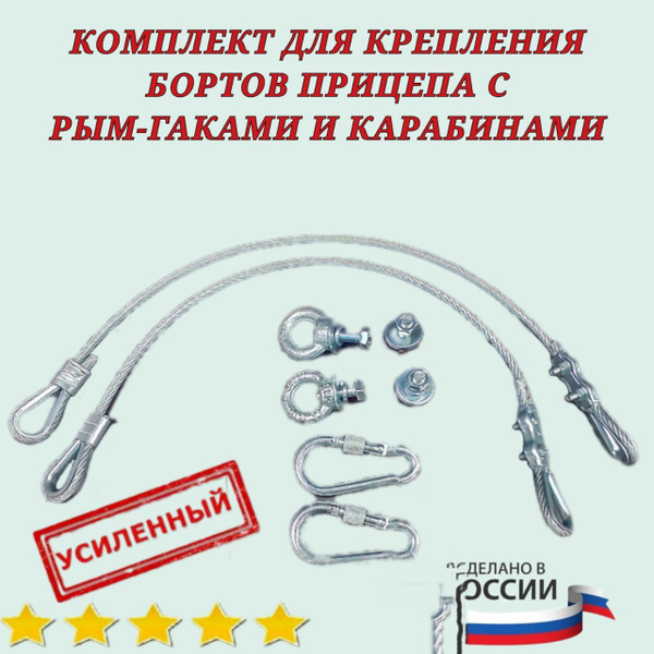 Трос в ПВХ оболочке, для крепления борта легкого прицепа, усиленный, с ...
