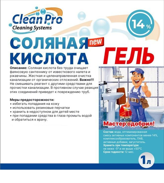 Соляная кислота 14% Гель. Универсальное чистящее средство для унитаза ...