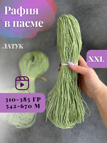 Пряжа крученая рафия в пасме цвет латук - купить с доставкой по ...