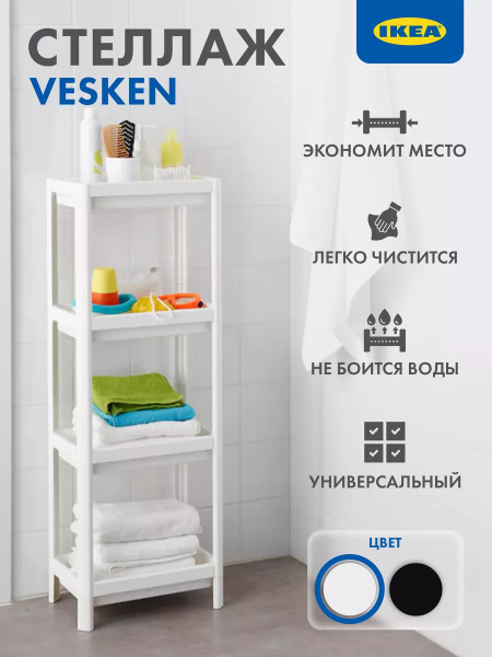 Этажерка ВЕСКЕН ИКЕА (VESKEN IKEA), 36x23x100 см, белая - купить в ...