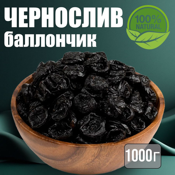 Чернослив баллончик 1кг - купить с доставкой по выгодным ценам в ...