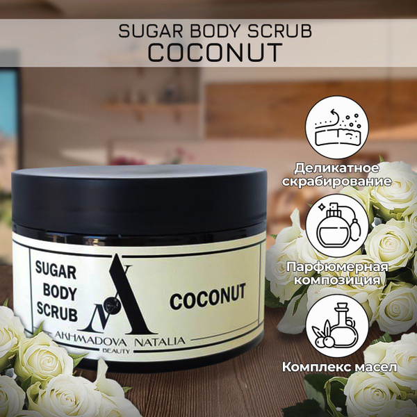Парфюмированный сахарный скраб для тела, аромат COCONUT, 300 мл ...