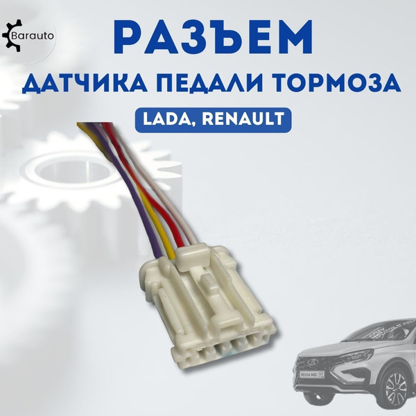 Разъем датчика включения стоп-сигнала (педали тормоза) нового образца ...