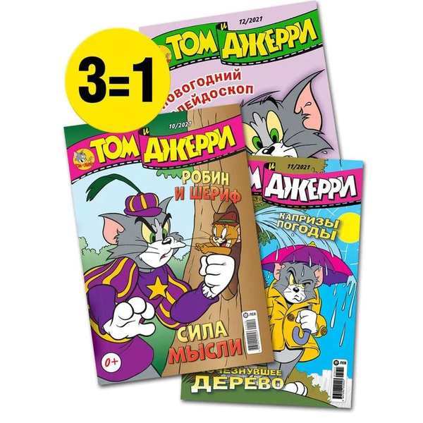 Tom and Jerry/ Набор из 3-х журналов для детей Том и Джерри купить на ...