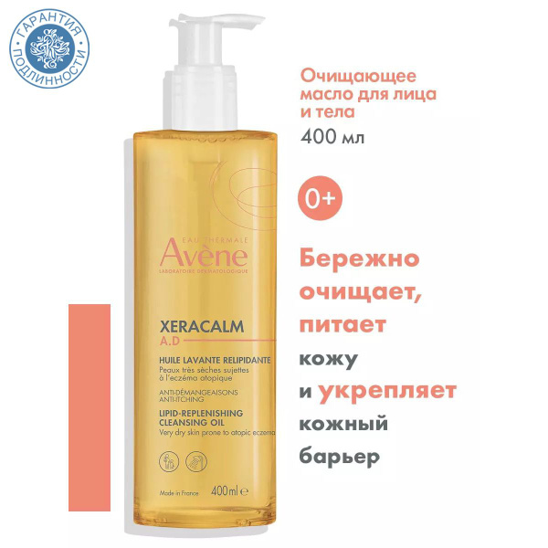 AVENE Очищающее масло для лица и тела Ксеракалм, 400 мл - купить с ...