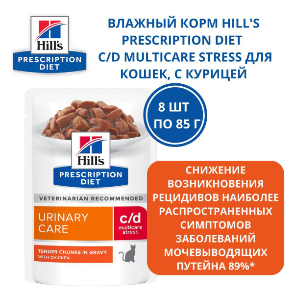 Hill's (Хиллс) Паучи C/D для кошек при профилактике МКБ с курицей ...