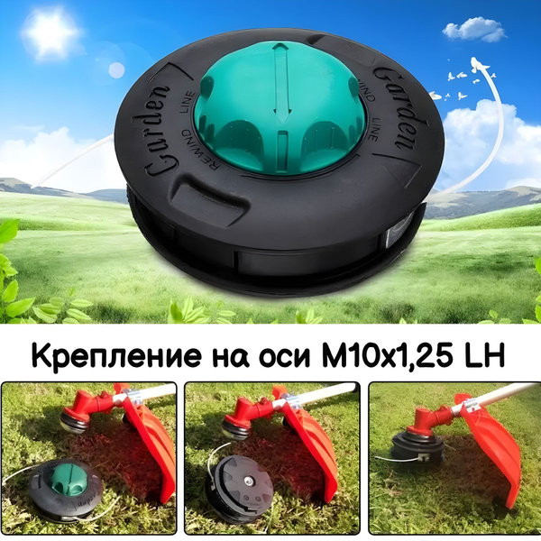 Катушка с леской для триммера Катушка для триммера универсальная Garden ...