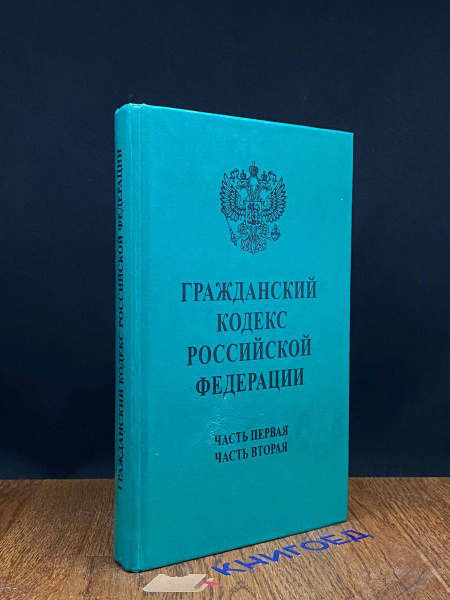 Гражданский кодекс Российской Федерации. Часть 1 и 2 - купить с ...