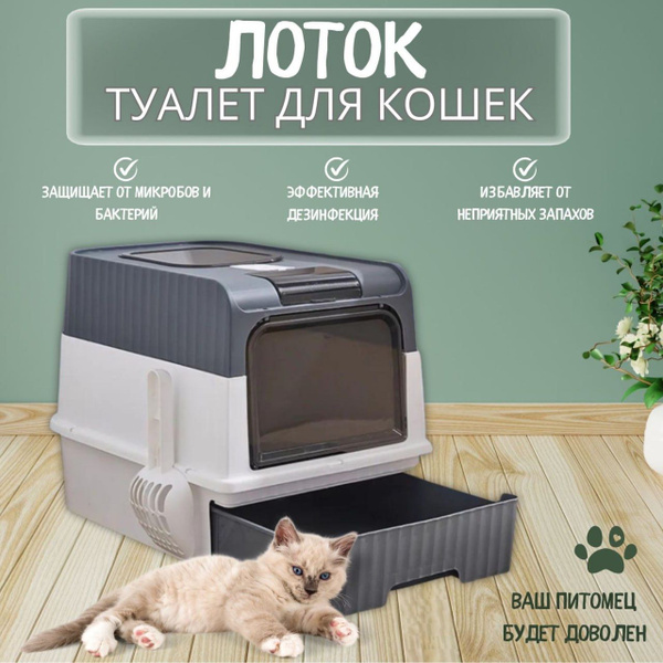 Лоток для кошек и собак большой закрытый с бортиками и совком купить на ...