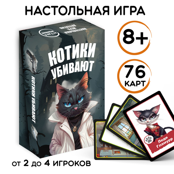 Настольная детективная карточная игра для детей и взрослых "Котики ...