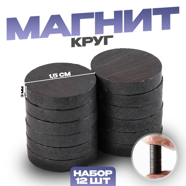 Магнит Кольцо набор 12 шт., размер 1 шт. 1,5 см, толщина: 3 мм - купить ...