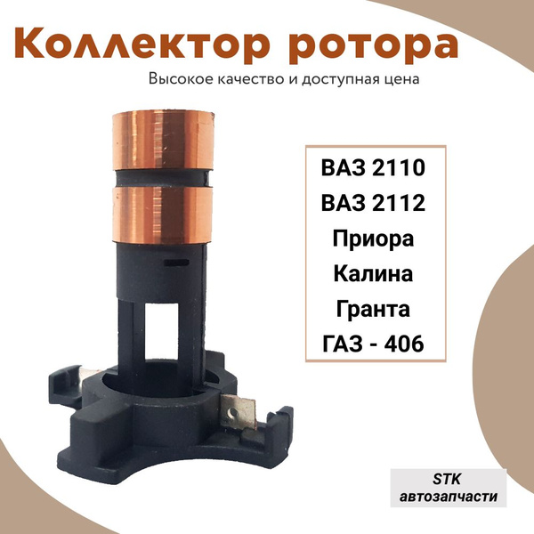 Коллектор ротора генератора ВАЗ 2110, 2114, Приора, Калина, Гранта, ГАЗ ...