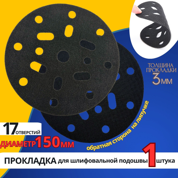 Защитная прокладка для шлифовальной подошвы 150 мм, 17 отверстий ...