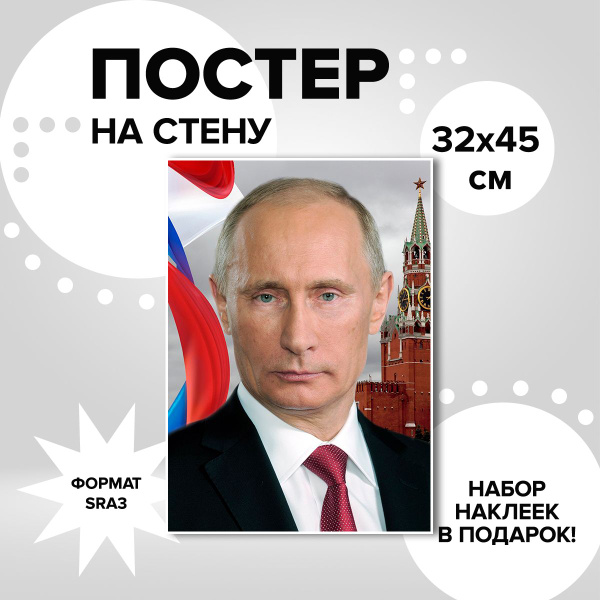 Характеристики Постер из плотной мелованной бумаги, 32х45. Путин ...