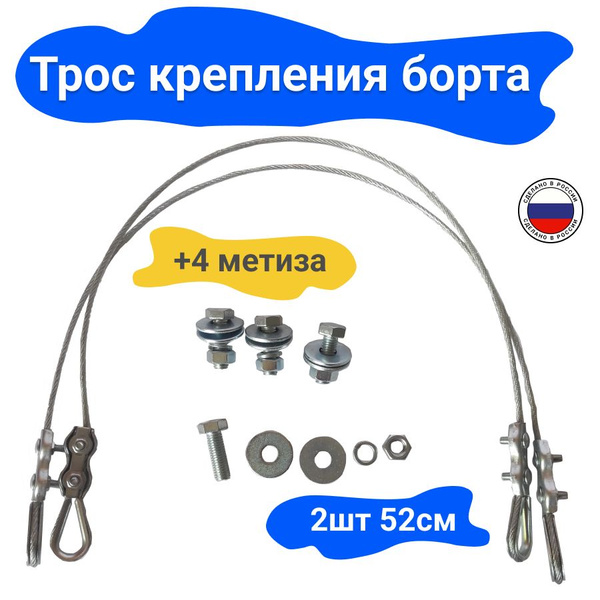 Страховочный трос для крепления борта прицепа купить по низкой цене в ...