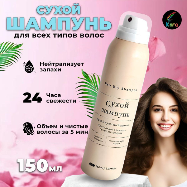 Сухой шампунь для всех типов волос освежающий / Без белого налета ...