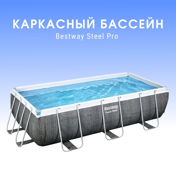 Бассейн Каркасный 412x201x Bestway целевая аудитория: Взрослая, Детская ...