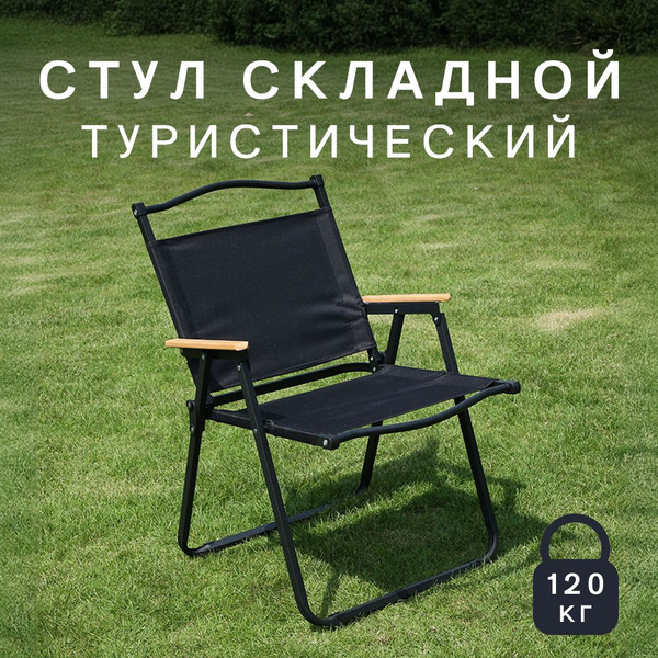 Стул складной туристический - со спинкой и подлокотниками, из ...