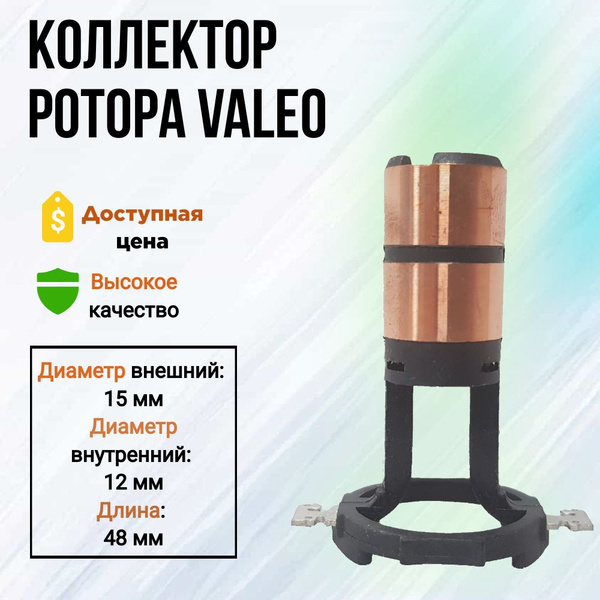 Коллектор ротора генератора VALEO - STK автозапчасти арт. 230090 ...