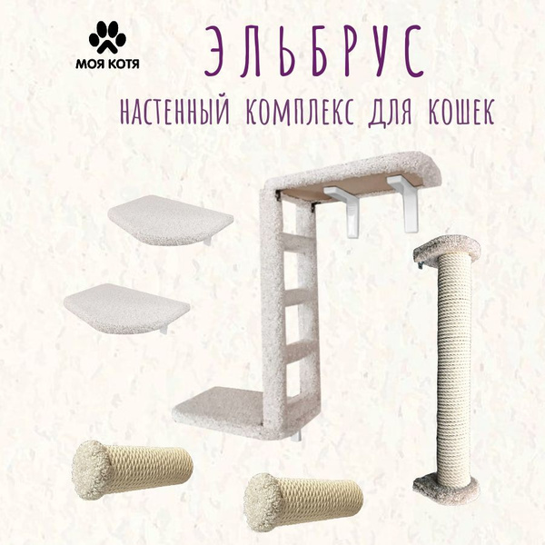 Когтеточка настенный игровой комплекс для кошек "Эльбрус" с хлопковым ...